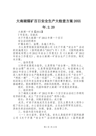 大南湖煤矿百日安全生产大检查方案20XX年.2.20