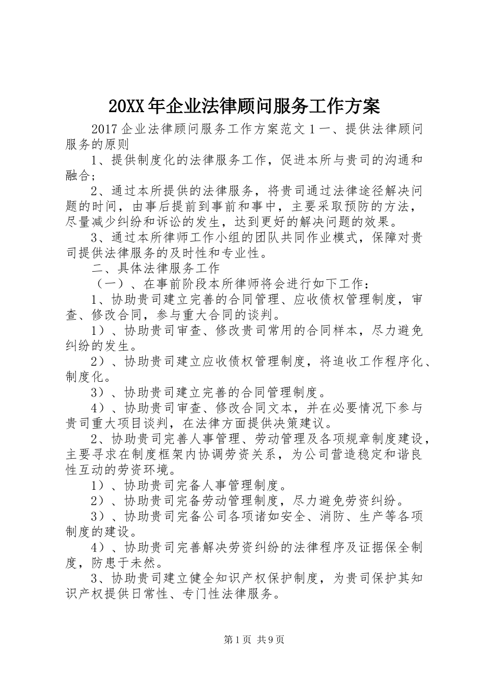 20XX年企业法律顾问服务工作方案_第1页