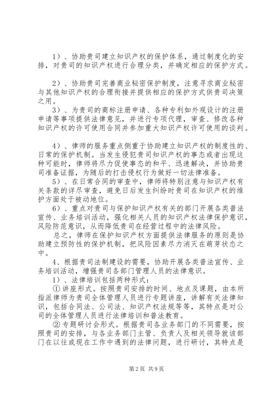 20XX年企业法律顾问服务工作方案_第2页