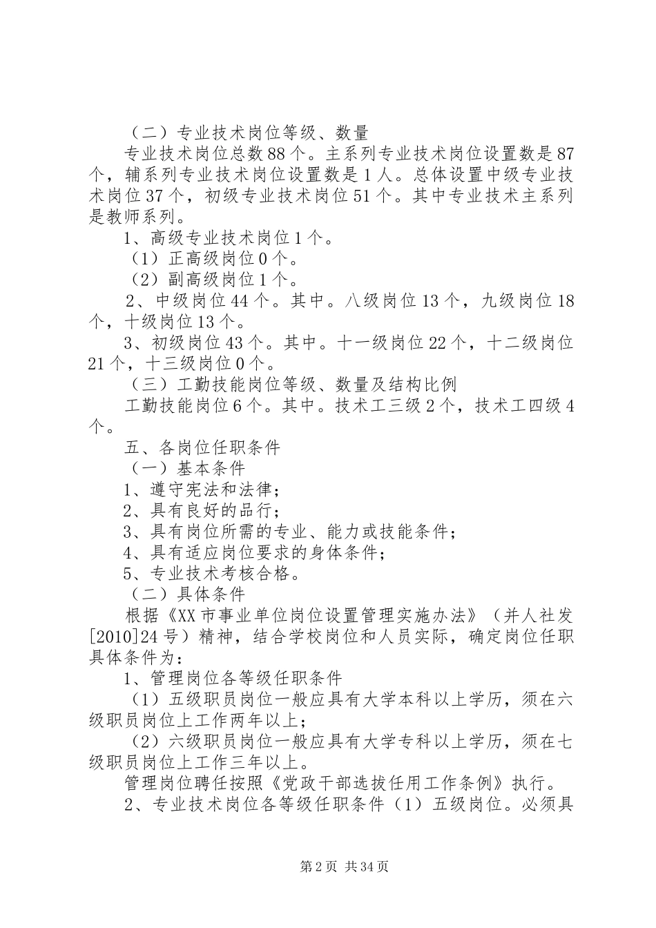 XX市第十一中学岗位设置实施方案(1)_第2页