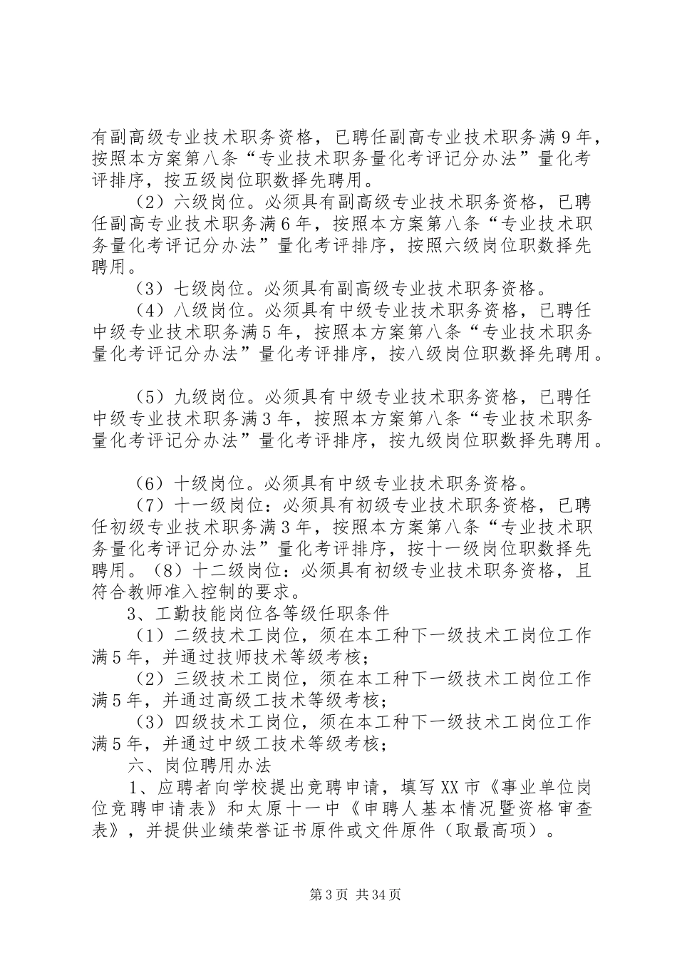 XX市第十一中学岗位设置实施方案(1)_第3页