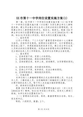 XX市第十一中学岗位设置实施方案(1)