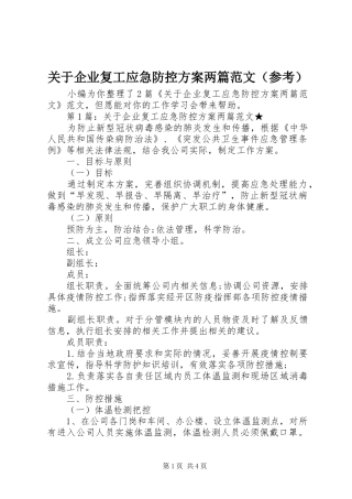 关于企业复工应急防控方案两篇范文（参考）