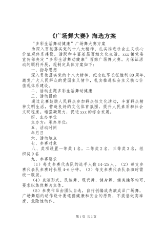《广场舞大赛》海选方案