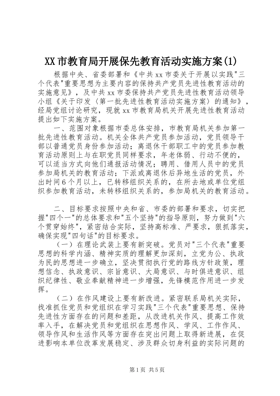 XX市教育局开展保先教育活动实施方案(1)_第1页