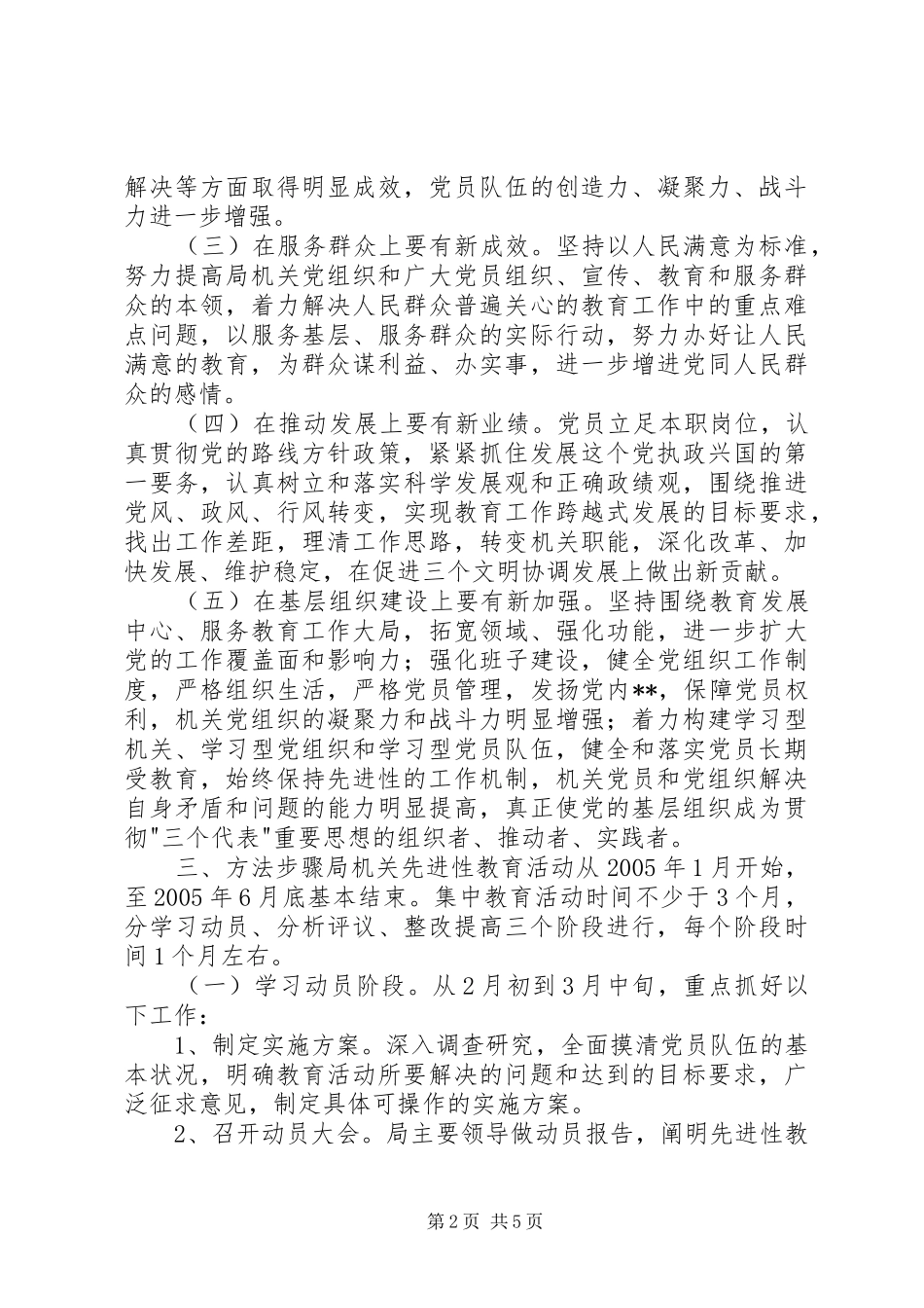 XX市教育局开展保先教育活动实施方案(1)_第2页