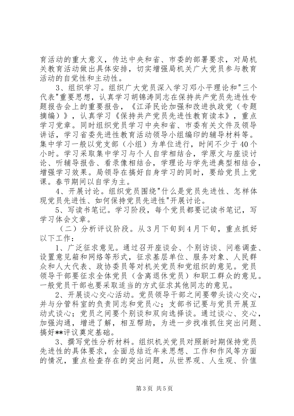 XX市教育局开展保先教育活动实施方案(1)_第3页