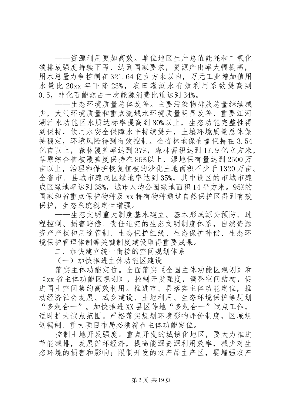 加快推进生态文明建设实施方案_第2页