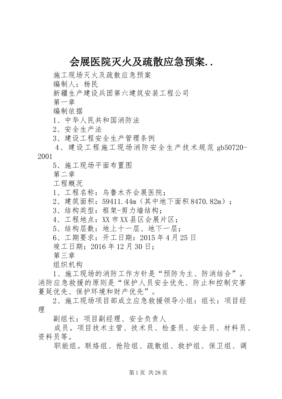 会展医院灭火及疏散应急预案.._第1页