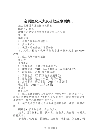 会展医院灭火及疏散应急预案..