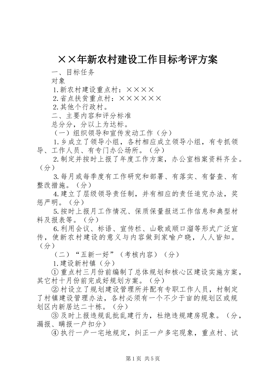 ××年新农村建设工作目标考评方案_第1页