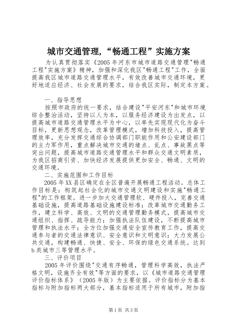 城市交通管理,“畅通工程”实施方案_第1页