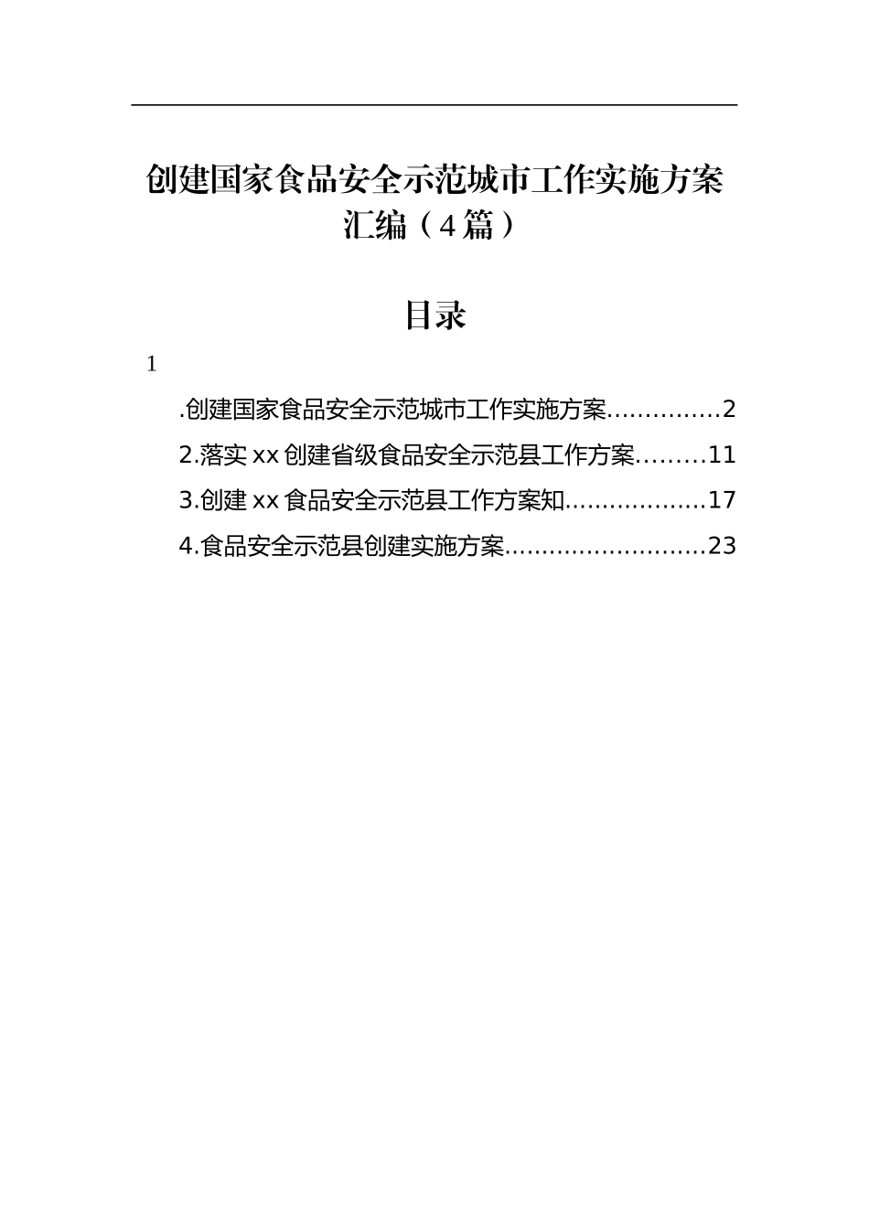 创建国家食品安全示范城市工作实施方案汇编（4篇）_第1页