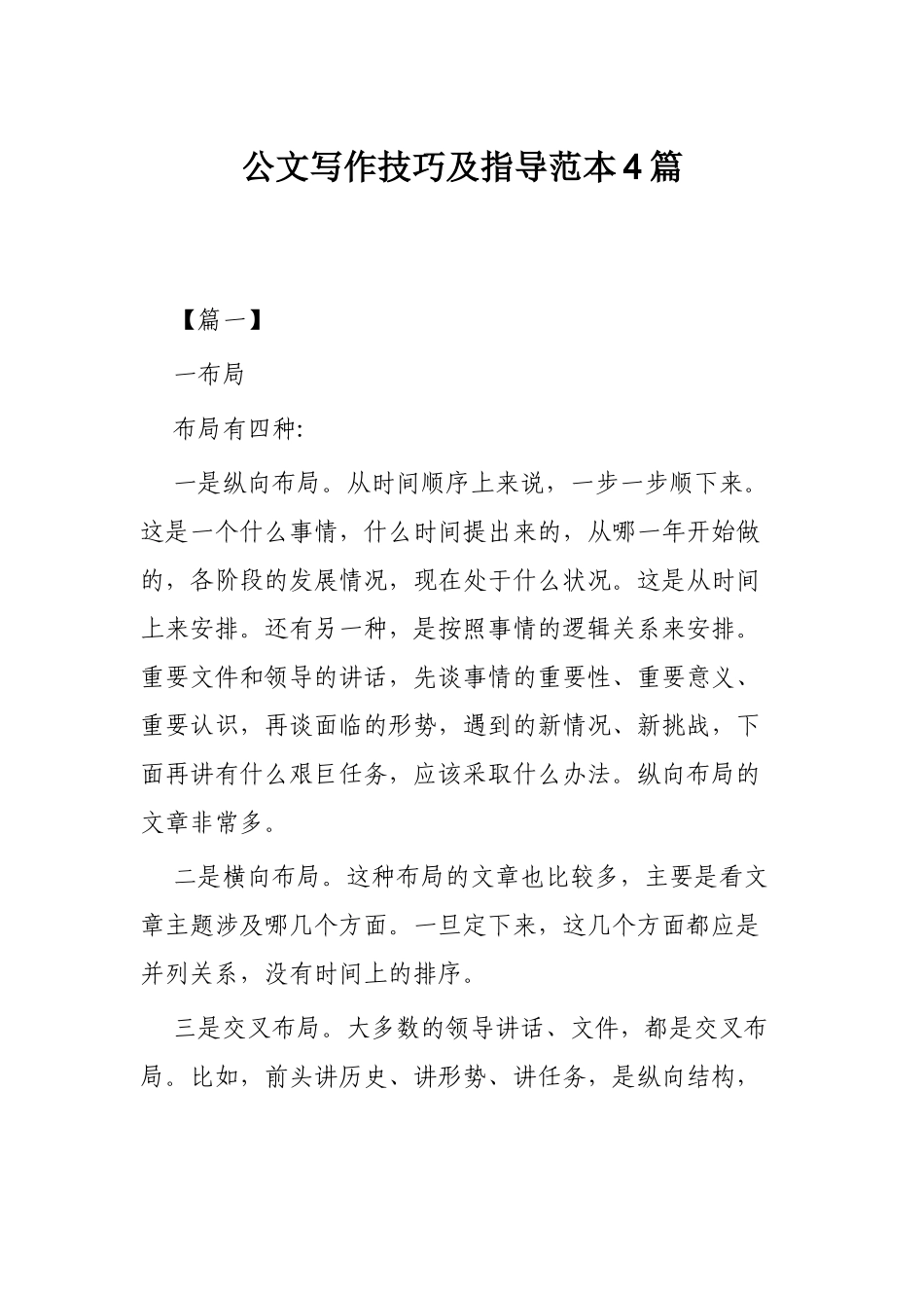 公文写作技巧及指导范本4篇_第1页