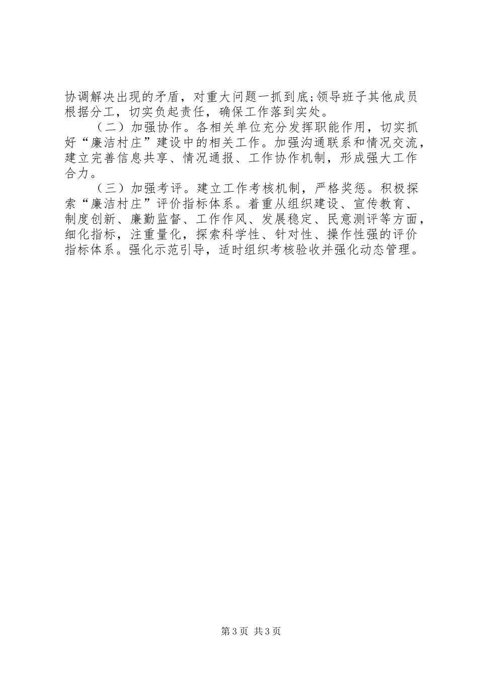 XX年廉洁村庄建设工作方案_第3页