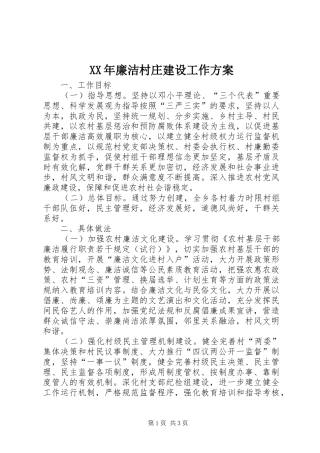 XX年廉洁村庄建设工作方案