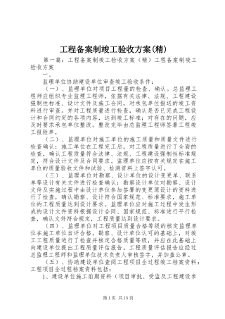 工程备案制竣工验收方案(精)