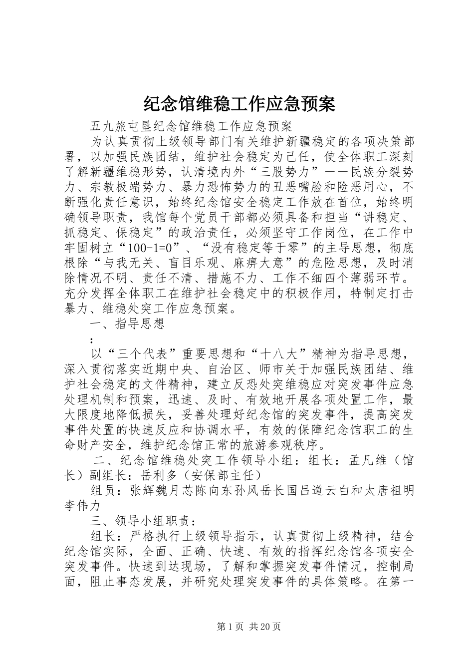 纪念馆维稳工作应急预案_第1页