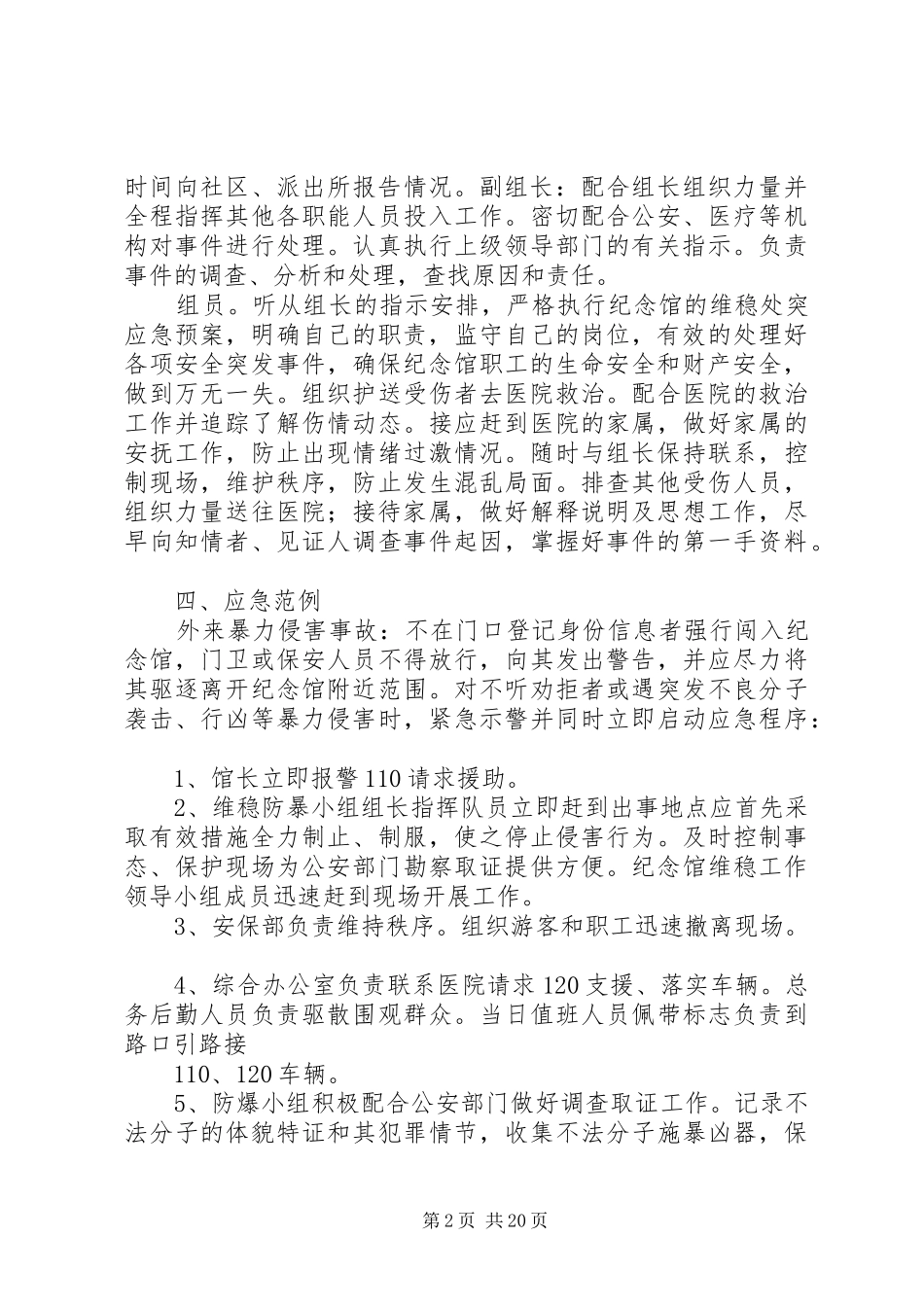 纪念馆维稳工作应急预案_第2页