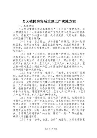 ＸＸ镇民房灾后重建工作实施方案