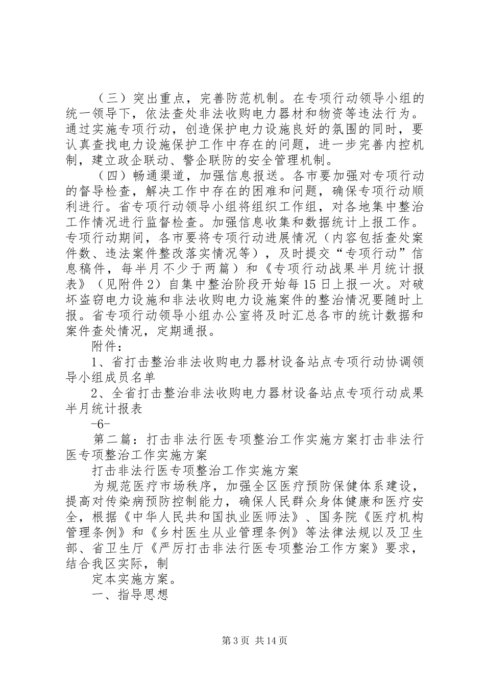 关于开展打击非法收购电力器材设备站点专项整治工作方案_第3页