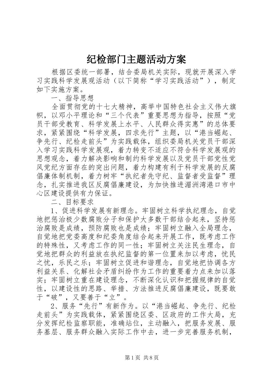 纪检部门主题活动方案_第1页