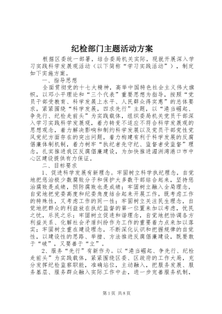 纪检部门主题活动方案