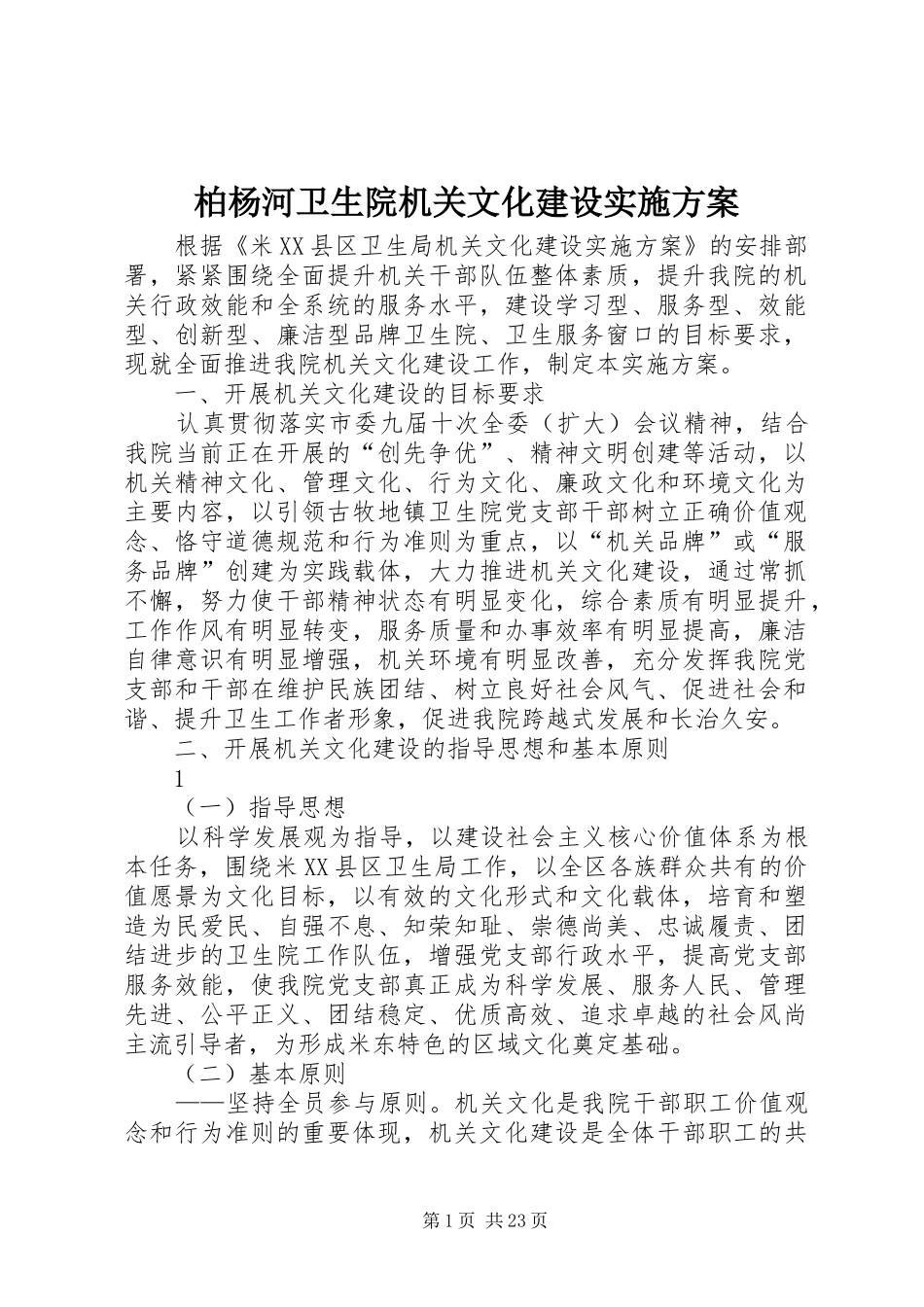 柏杨河卫生院机关文化建设实施方案_第1页