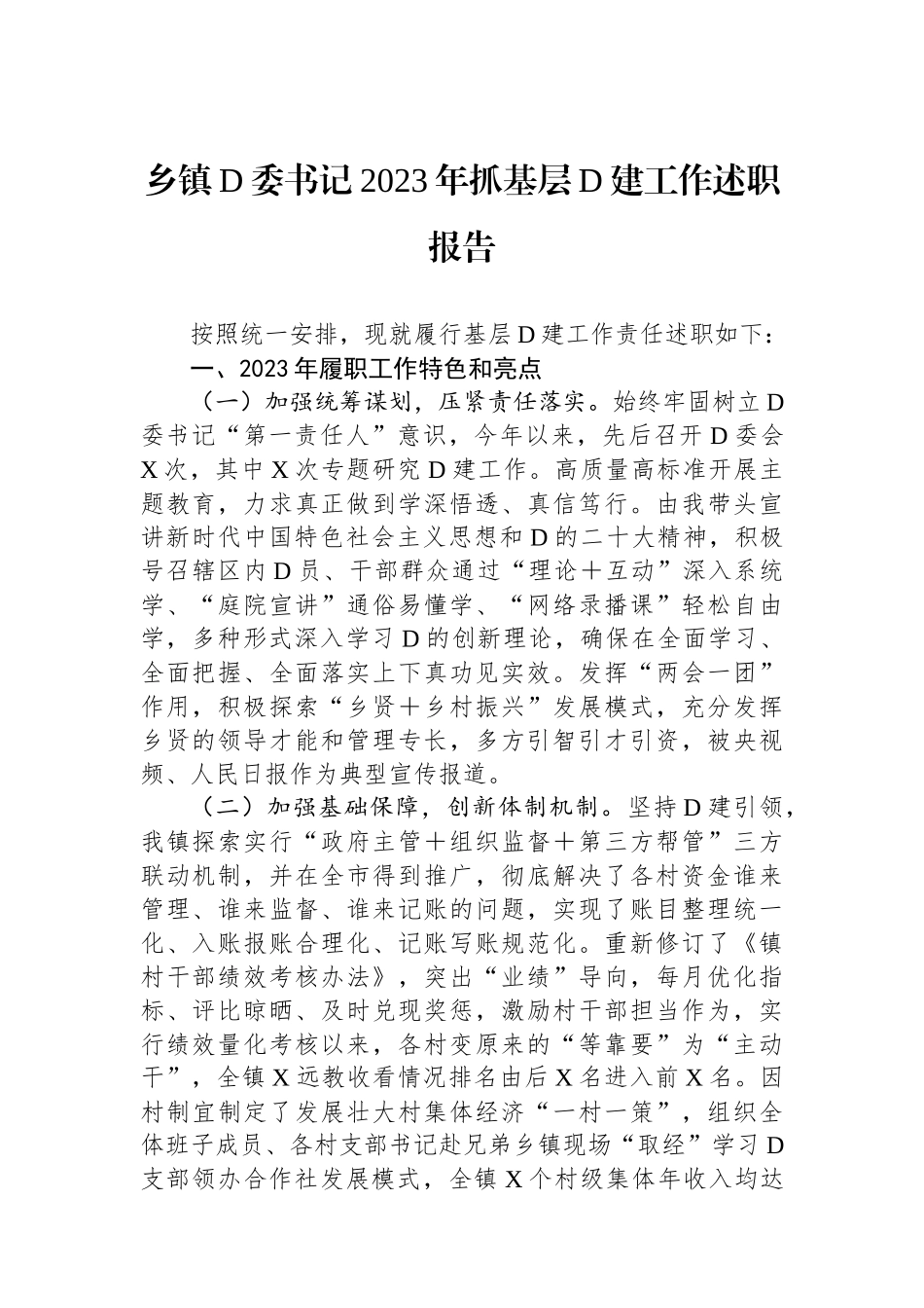 乡镇党委书记2023年抓基层党建工作述职报告 (1)_第1页