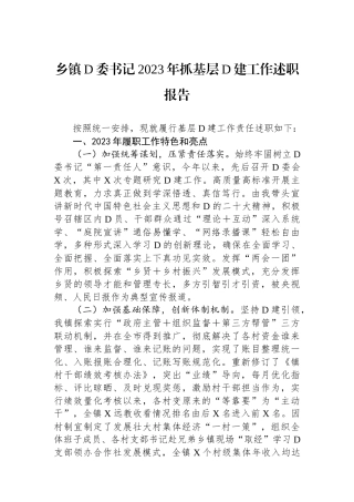 乡镇党委书记2023年抓基层党建工作述职报告 (1)
