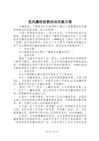 党风廉政宣教活动实施方案