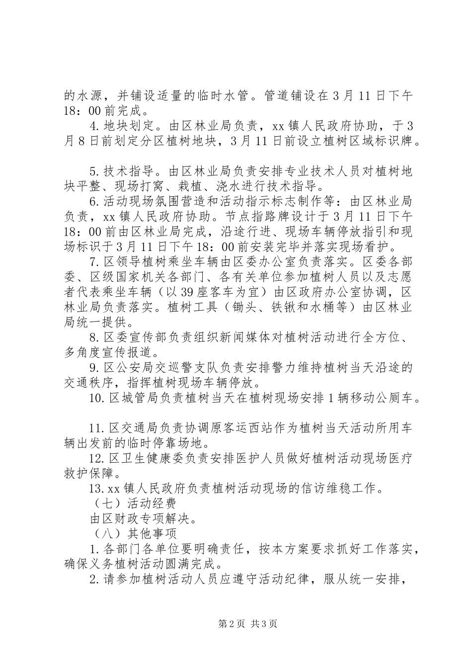 XX年春季区级机关干部集中义务植树活动方案_第2页