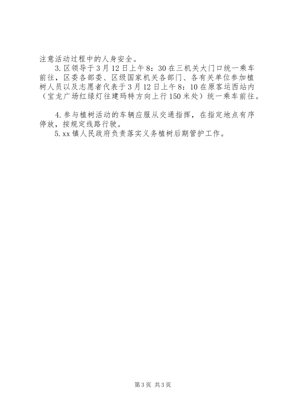 XX年春季区级机关干部集中义务植树活动方案_第3页