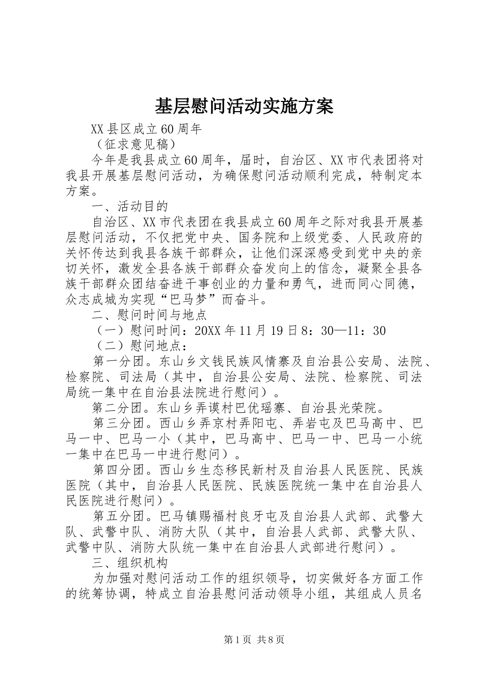 基层慰问活动实施方案_第1页