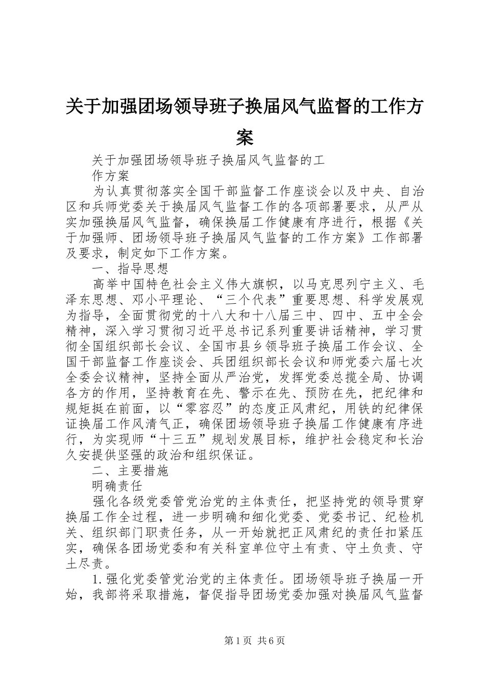 关于加强团场领导班子换届风气监督的工作方案_第1页