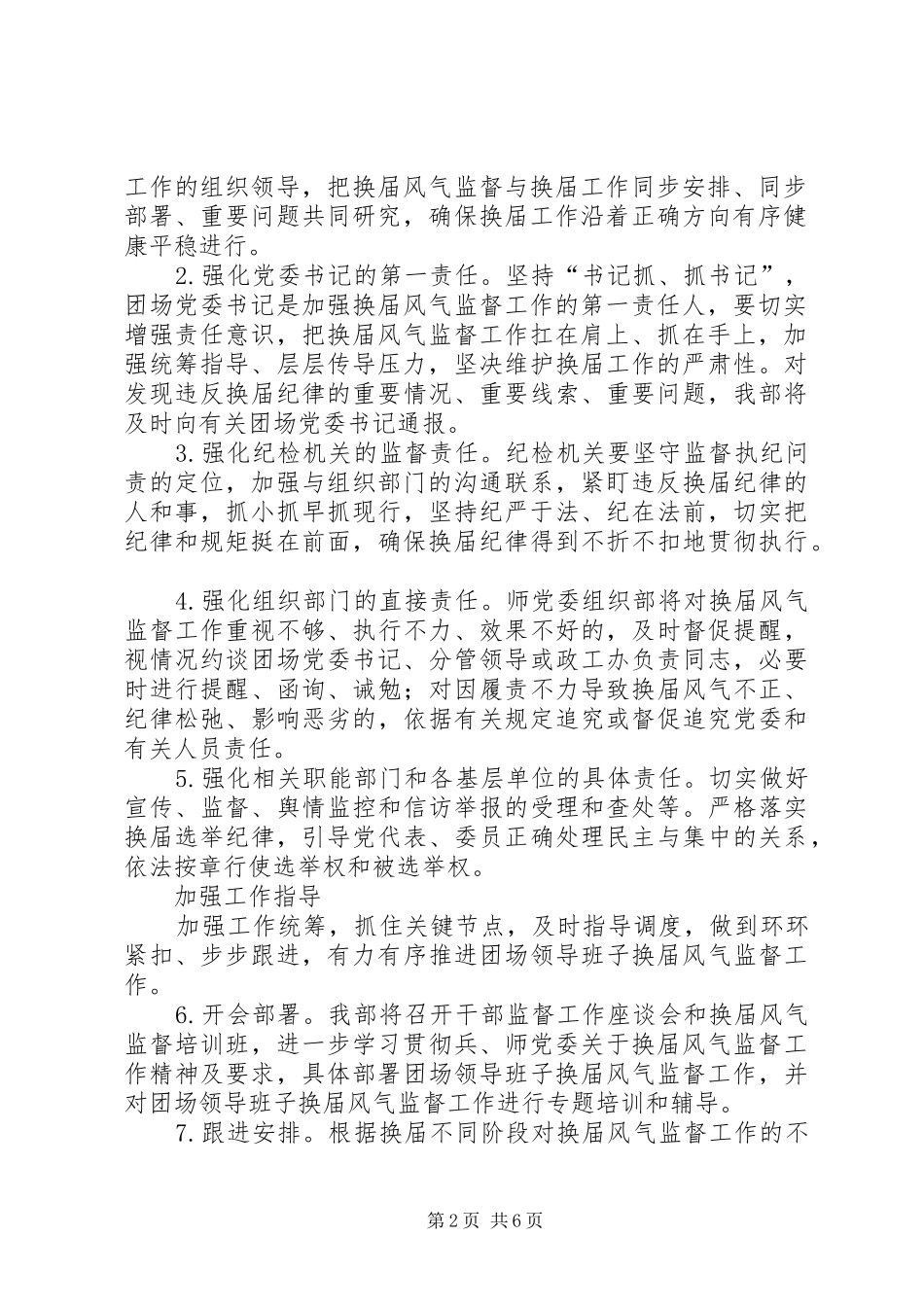 关于加强团场领导班子换届风气监督的工作方案_第2页