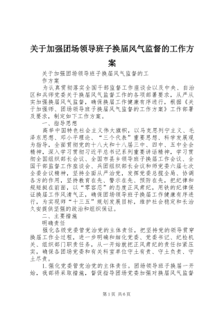 关于加强团场领导班子换届风气监督的工作方案