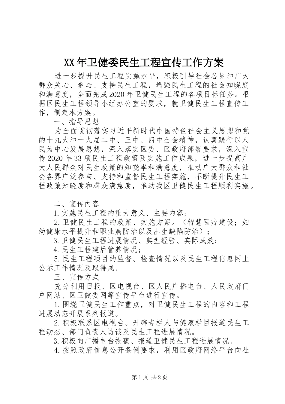 XX年卫健委民生工程宣传工作方案_第1页