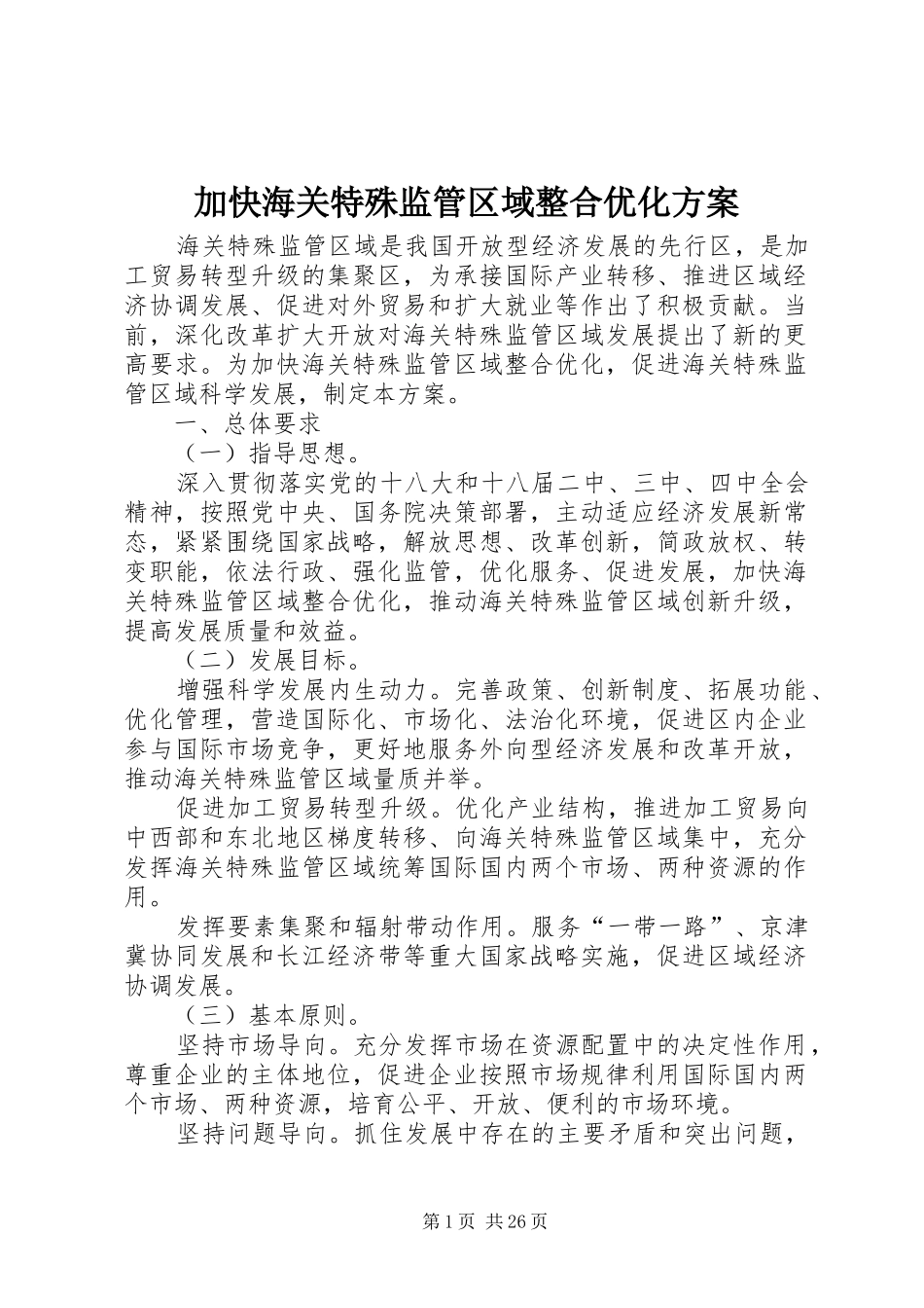加快海关特殊监管区域整合优化方案_第1页