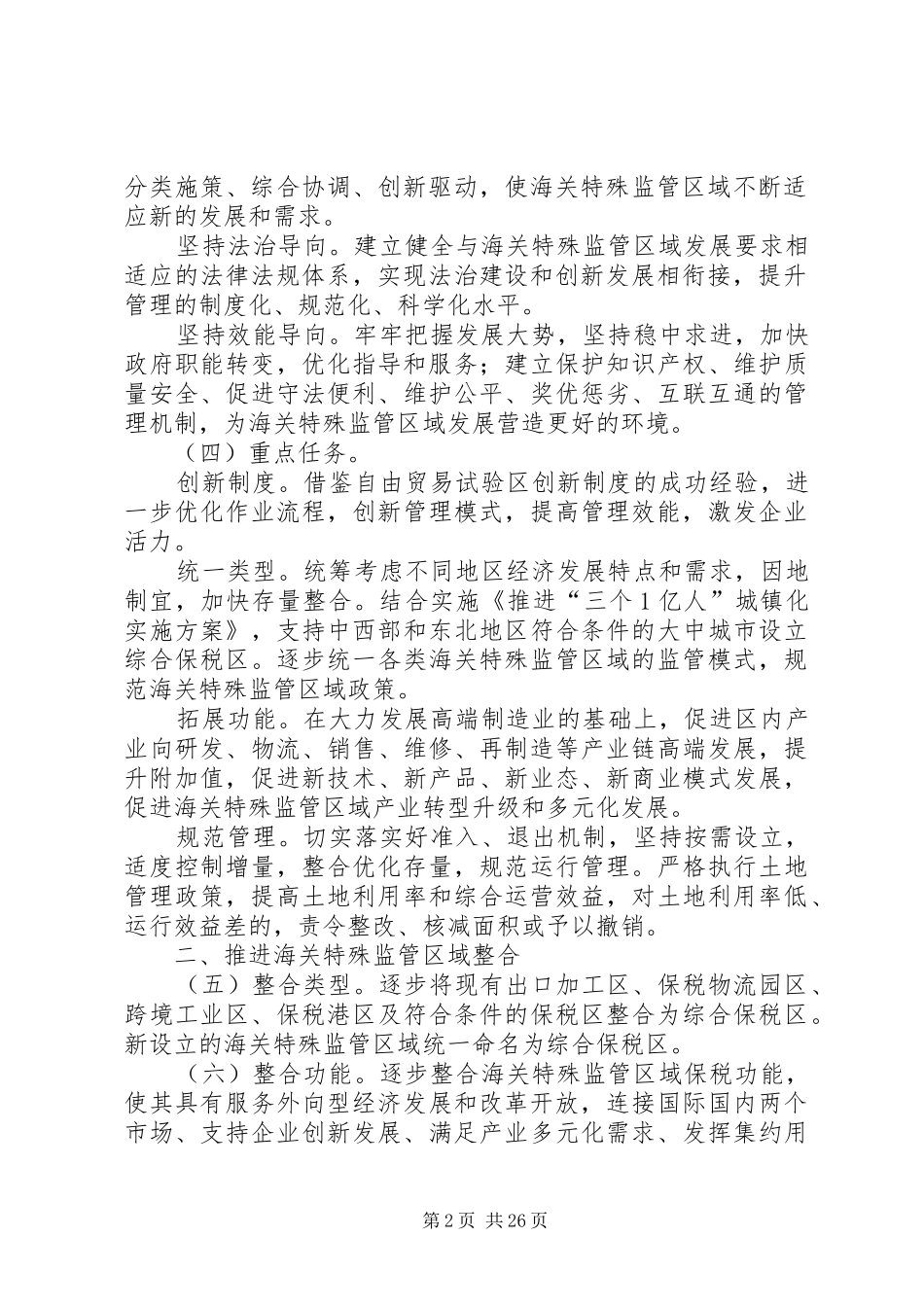 加快海关特殊监管区域整合优化方案_第2页