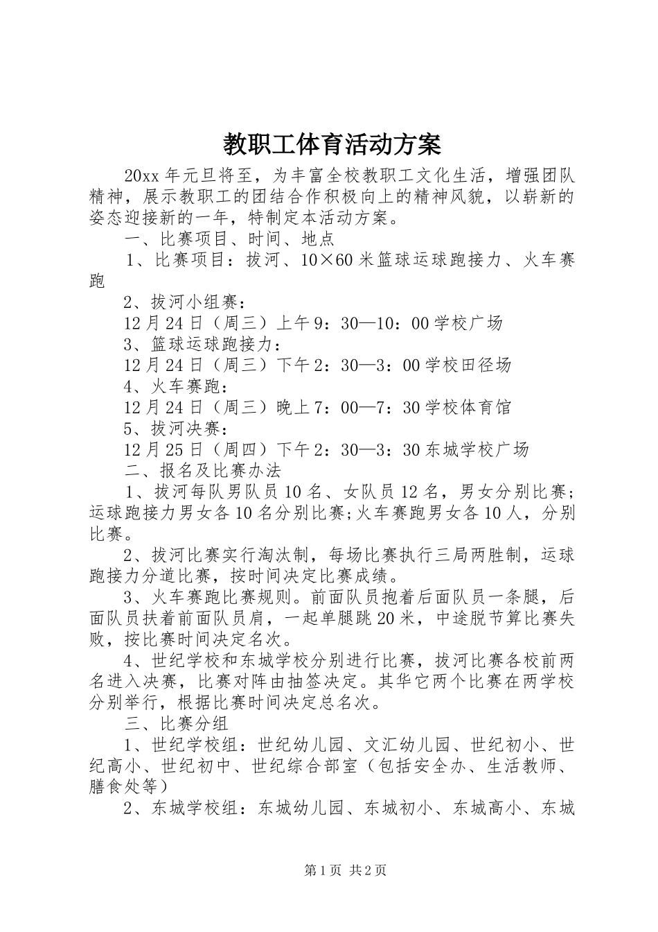 教职工体育活动方案_第1页