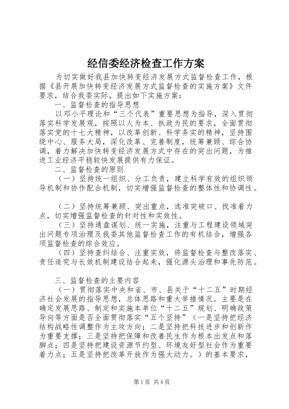 经信委经济检查工作方案_第1页