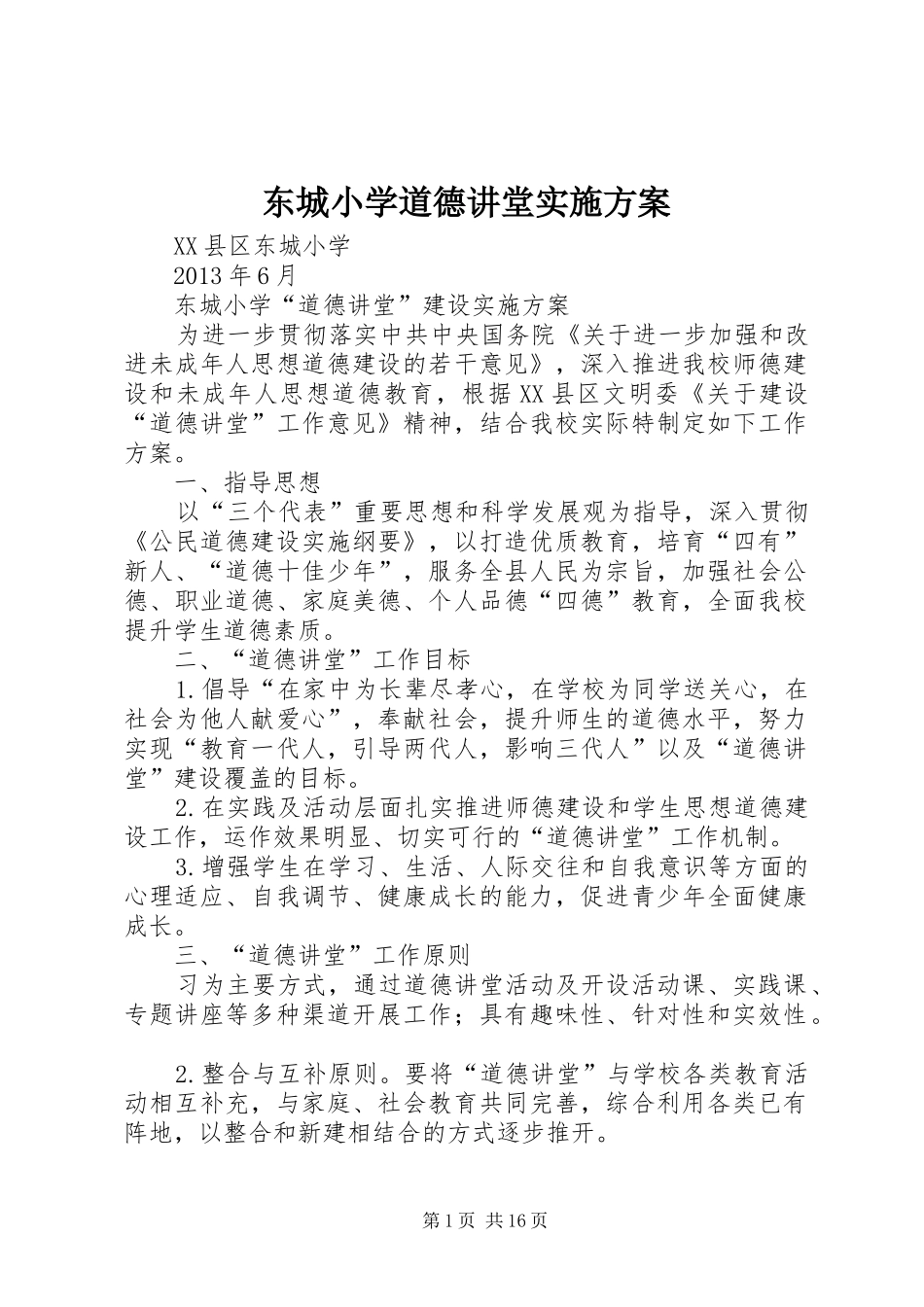 东城小学道德讲堂实施方案_第1页