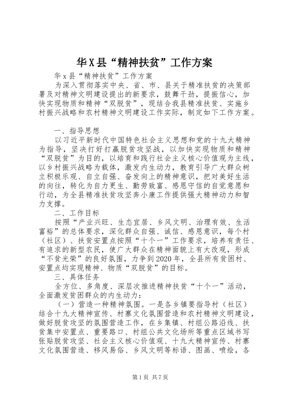 华X县“精神扶贫”工作方案_第1页