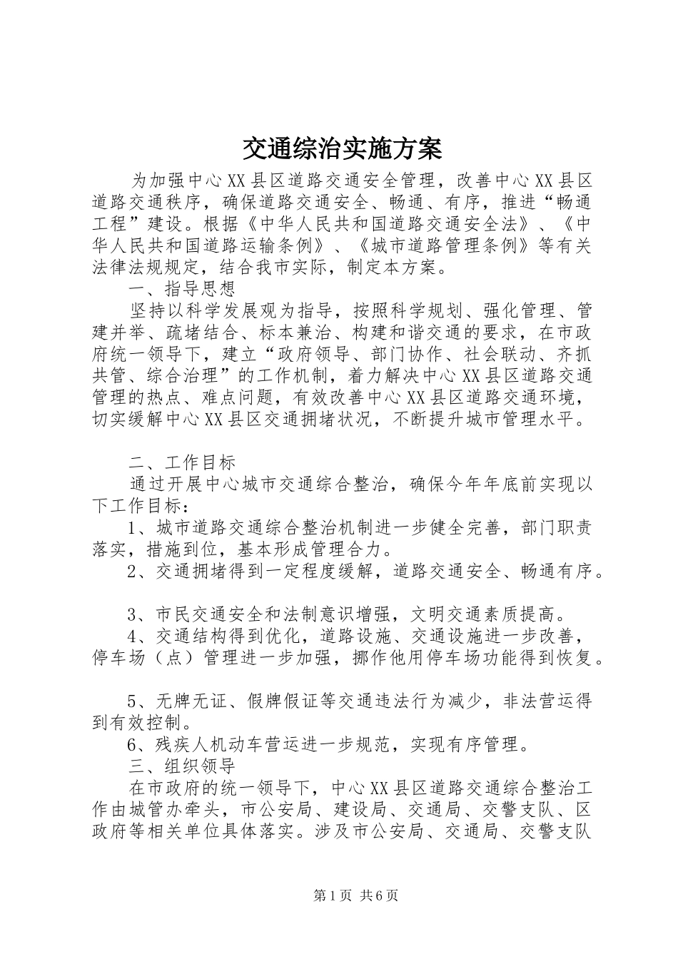 交通综治实施方案_第1页