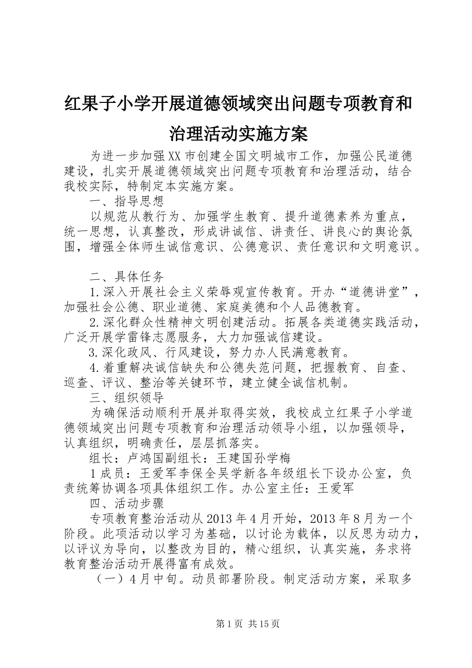 红果子小学开展道德领域突出问题专项教育和治理活动实施方案_第1页