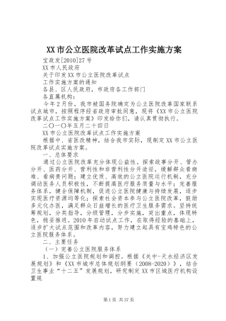 XX市公立医院改革试点工作实施方案