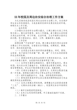 XX年校园及周边治安综合治理工作方案