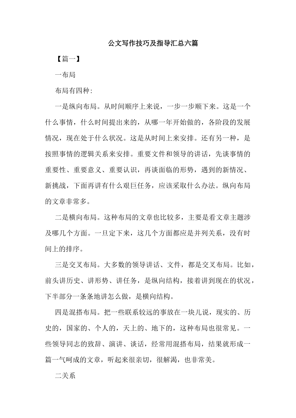 公文写作技巧及指导汇总六篇_第1页