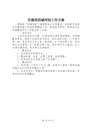 交通局四城同创工作方案